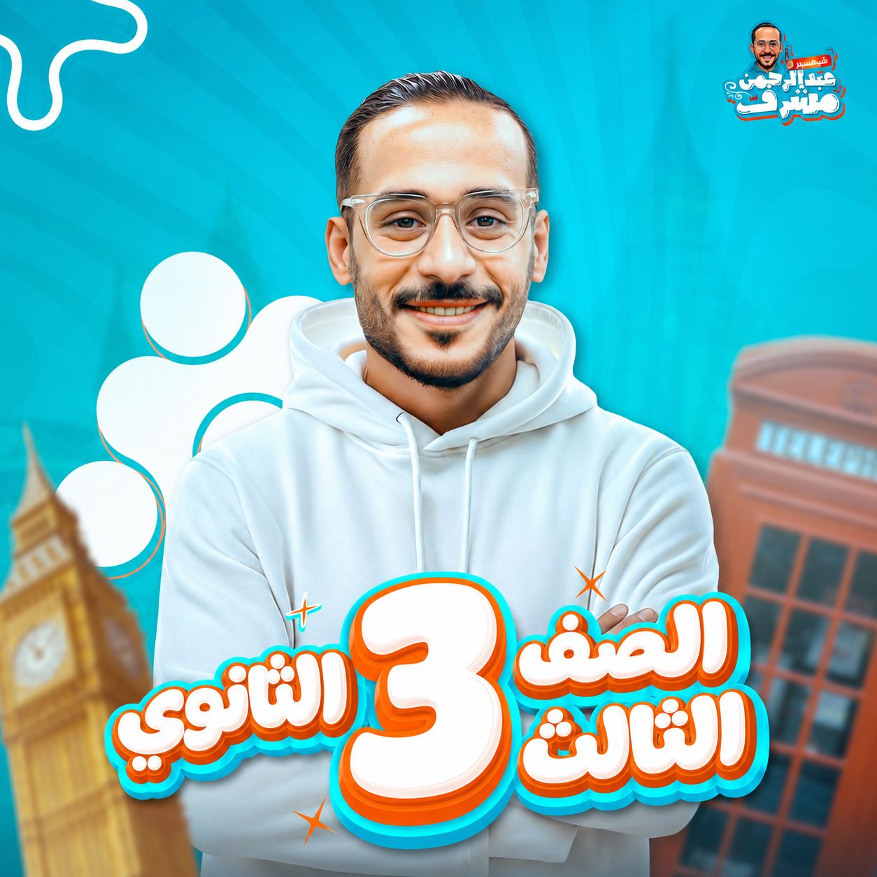 الصف الثالث الثانوي